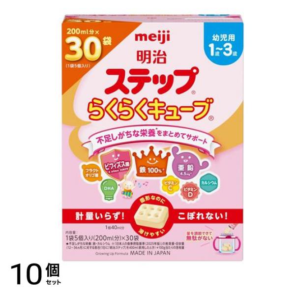 らくらくキューブ 幼児用 粉ミルク 840g (28g×30袋入) 10個セット