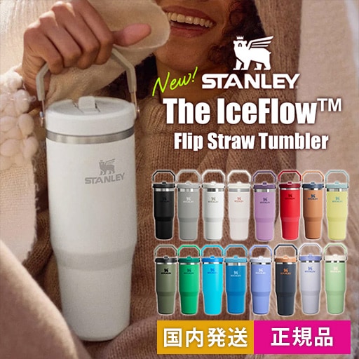 国内発送 正規品 STANLEY アイスフローフリップストロー真空タンブラー 2.0