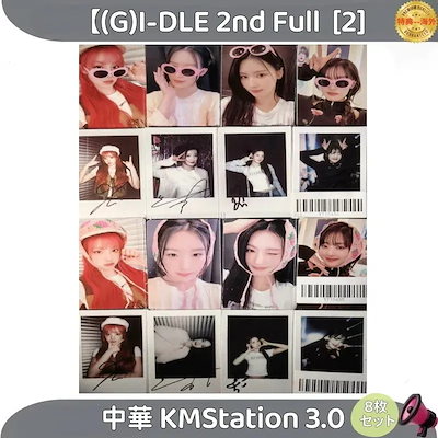 【最短当日発送】(G)I-DLE 2nd Full [2]　中華 KMStation 3.0　8枚セット
