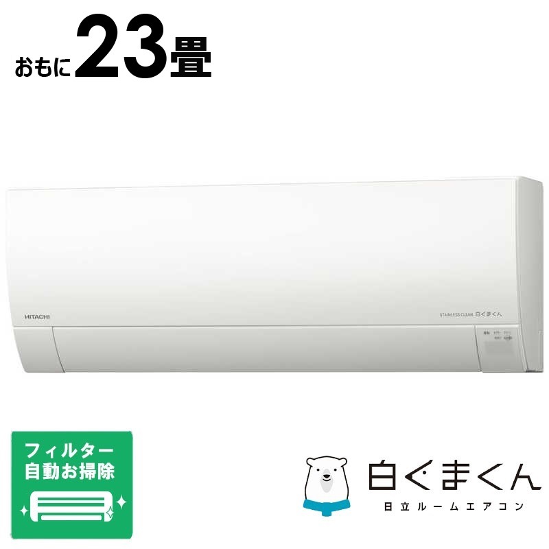（標準取付工事費込）日立　HITACHI　エアコン おもに23畳用 白くまくん GBKシリーズ 「フィルター自動お掃除機能付」　RAS-G71R2BK-W