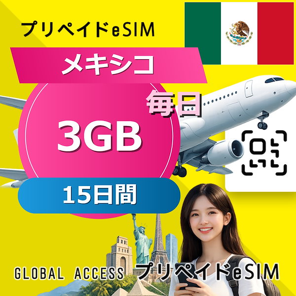 データ通信 eSIM メキシコ eSIM 3GB 毎日 15日間 SIMプリー プリペイド esim 低速データ無制限 esim データ専用 T-Mobile,Verizon,Rogers,Bell,