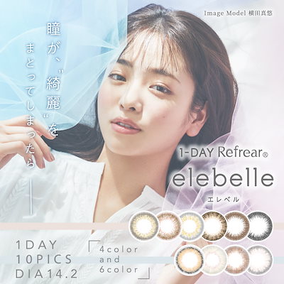 Qoo10 新発売 エレベル Elebelle カラコン 齋藤飛鳥 乃木坂46 ワンデーリフレア 送料無料 1箱10枚入り カラコン 1day Elebelle 10p