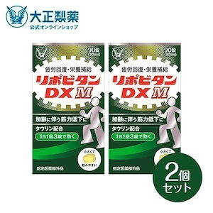 【公式】大正製薬　リポビタンDX M 90錠×2箱 タウリン ビタミンB群 BCAA ノンカフェイン