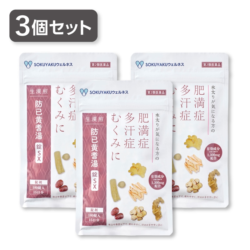ポスト投函 【3個セット】 生漢煎 防已黄耆湯錠SX （180錠入り 15日分） 第2類医薬品 漢方 肥満症 むくみ 水太り 防已黄耆湯 防己黄耆湯 SOKUYAKU漢方