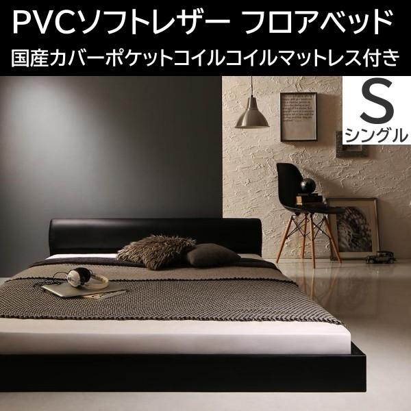 PVCソフトレザー ロータイプ シングルベッド 国産カバーポケットコイルマットレスセット フロア ローベッド ヘッドボード マットセット