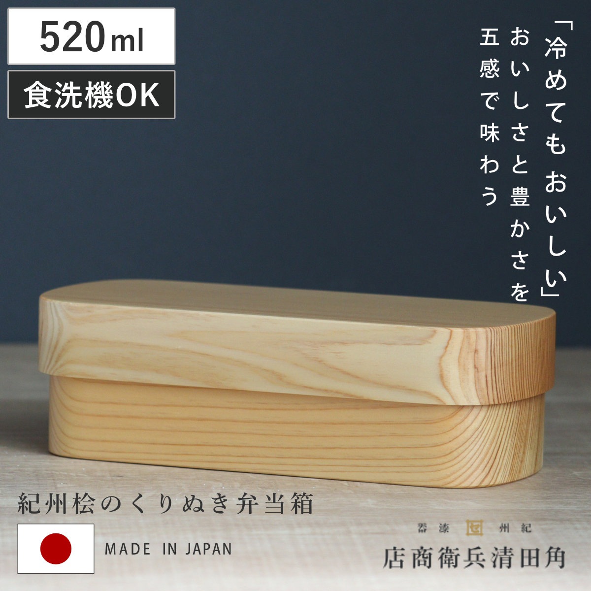 くり抜き弁当箱 1段 520ml 紀州桧弁当箱 type S-4 ナチュラル 弁当 食洗機対応 天然木 紀州桧 一段 おしゃれ 仕切り付き 日本製 食洗機OK お弁当 木 木製 くりぬき