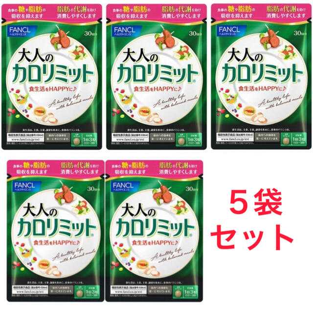 大人のカロリミット 30回分 5袋セット FANCL ダイエットサプリ ダイエット