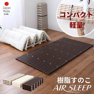 エアスリープ日本製折りたたみ樹脂すのこベッド airsleep シングル 軽量コンパクトな布団を干せる 選べる3色 送料無料 スノコベッド