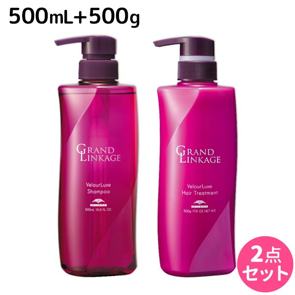 グランドリンケージ ヴェロアリュクス シャンプー 500mL + トリートメント 500g セット 7,565円