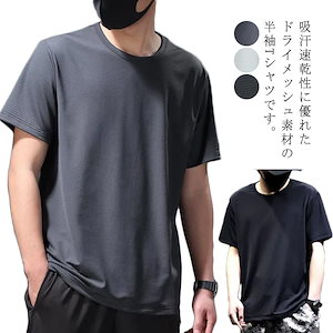 Tシャツメンズ半袖接触冷感クルーネックメッシュドライ吸汗速乾サラサラ無地通気性スポーツウェアおしゃれカットソースポーツトレーニングランニングトップスウェア