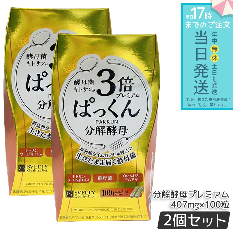 【2個セット】SVELTY 3倍ぱっくん分解酵母プレミアム 40.70g（407mg×100粒） 日本製 脂肪対策 カロリーケア 健康サポート 酵母 キトサン3倍 9種ハーブ配合 大容量