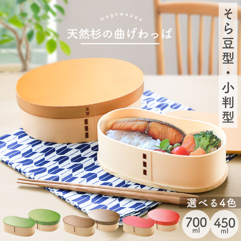 お弁当箱 曲げわっぱ 弁当箱 紀州塗り 小判型 700ml そら豆型 450ml 1段 日本製 国産 ウレタン塗装 お弁当箱 曲げわっぱ弁当箱 まげわっぱ 男子 大容量 女子 大人 子供 女の子 男