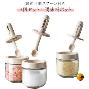 販売SALE塩入れ 耐熱ガラス コーヒー 4個セット調味料入れ スパイスボトル 調味料ポット 調節可能スプーン付き ベージュ グラス 砂糖入れ 砂糖ボトル 使いやすい おしゃれ 収納