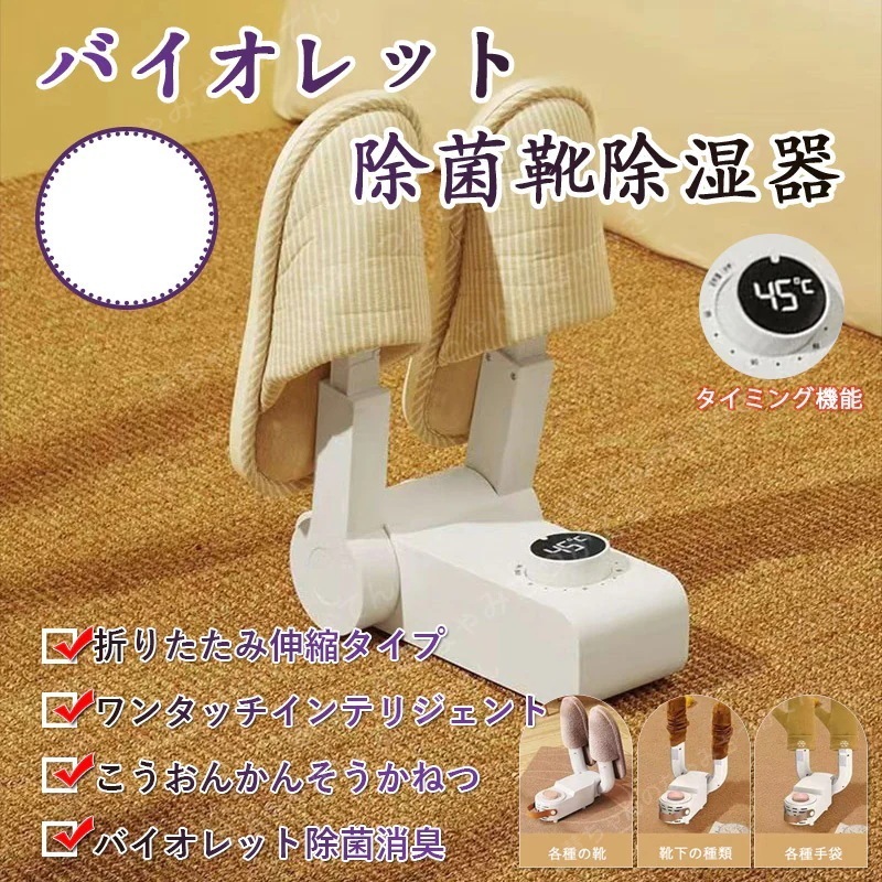 靴除湿器殺菌乾燥器雨季除湿器冬季温靴器家庭用タイミング靴乾燥機紫光伸縮折りたたみ式殺菌除湿にタイミング機能があるフラッシュ乾燥バイオレット除菌