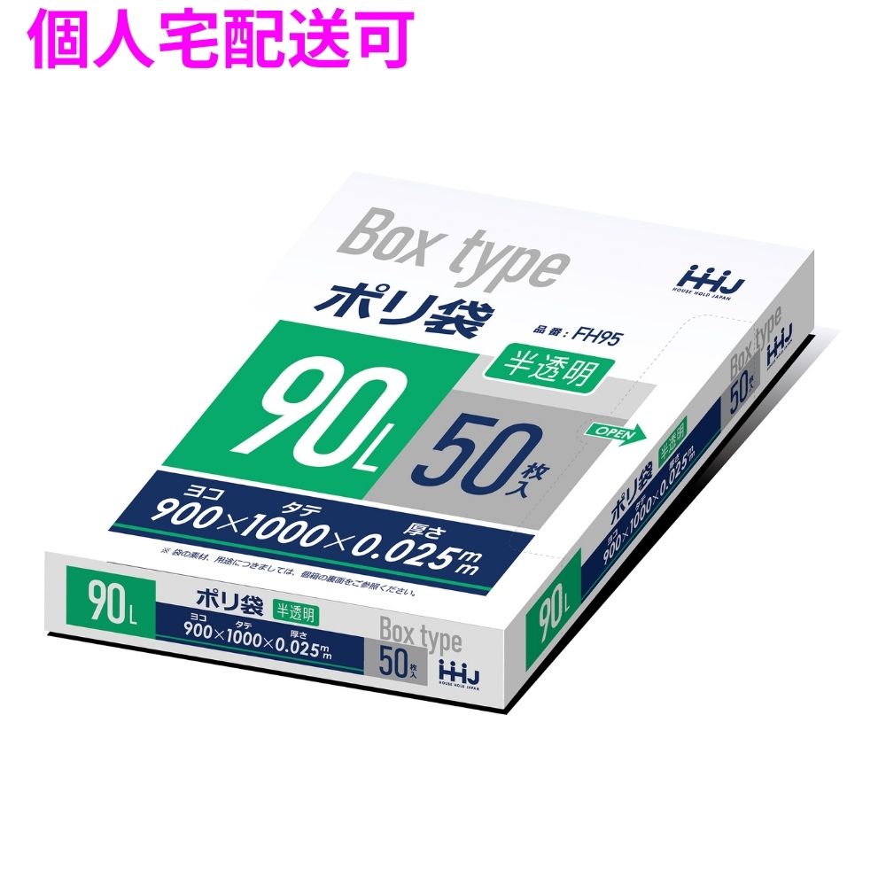 BOX入ポリ袋　90L　HDPE　0.025×900×1000mm　半透明　50枚×8冊（400枚）　FH95【取り寄せ商品・即納不可・代引き不可・返品不可】