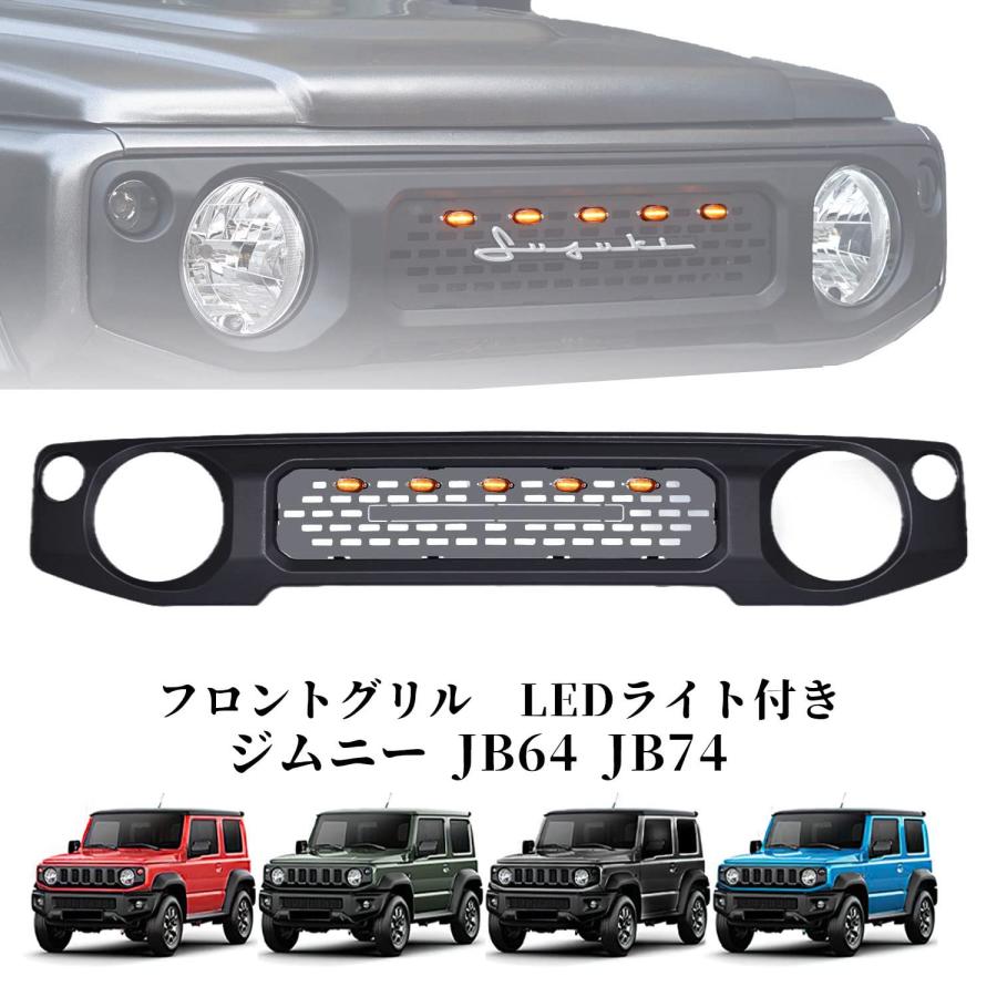 新型スズキジムニー フロントグリルガーニッシュ JB64 ジムニーシエラJB74 フロントグリルカバー 増設LEDランプ ライト マーク付き 外装パーツ アクセサリー カ