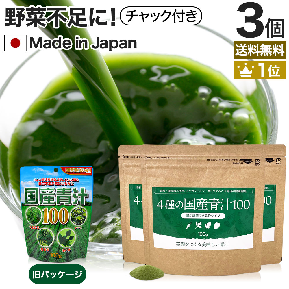 4種の国産青汁100 100g*3個 約60-99日分 粉末 パウダー サプリメント サプリ