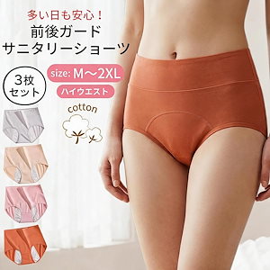 サニタリーショーツ 3枚セット 夜用 多い日 サニタリーパンツ ナイト用 生理用ショーツ 生理用パンツ 生理中 吸水ショーツ 生理ショーツ パンティー 通気性 ショーツ
