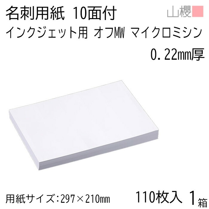山櫻 名刺 10面付 マイクロミシン入 オフMW 0.220mm厚 [用紙110枚+MS箱10個付] 1箱 / インクジェット対応 名刺用紙 A4サイズ 小箱付 白 無地 00142036-0001