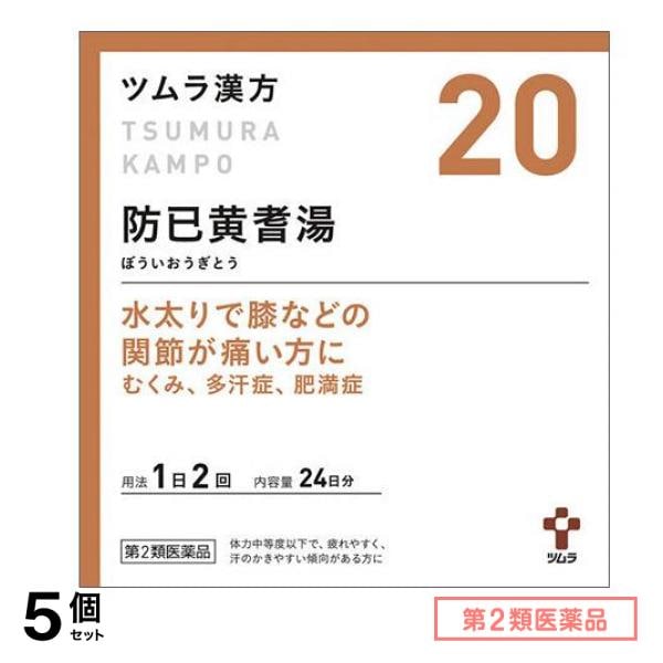 第２類医薬品 20ツムラ漢方 防已黄耆湯エキス顆粒 48包 5個セット