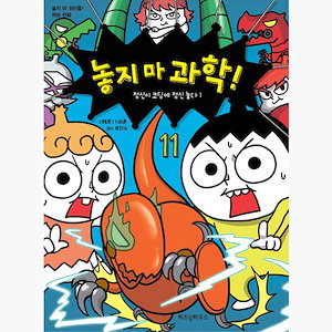 つかめ!理科ダマン 韓国語版11 放さないで科学11 - 精神がコーディングに夢中になる1 - シン·テフンナ·スンフン