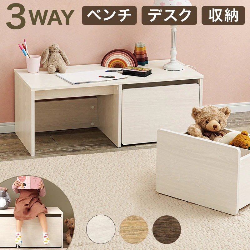 3wayベンチ 幅90cm デスク／ベンチ 収納 ローデスク お片付け箱
