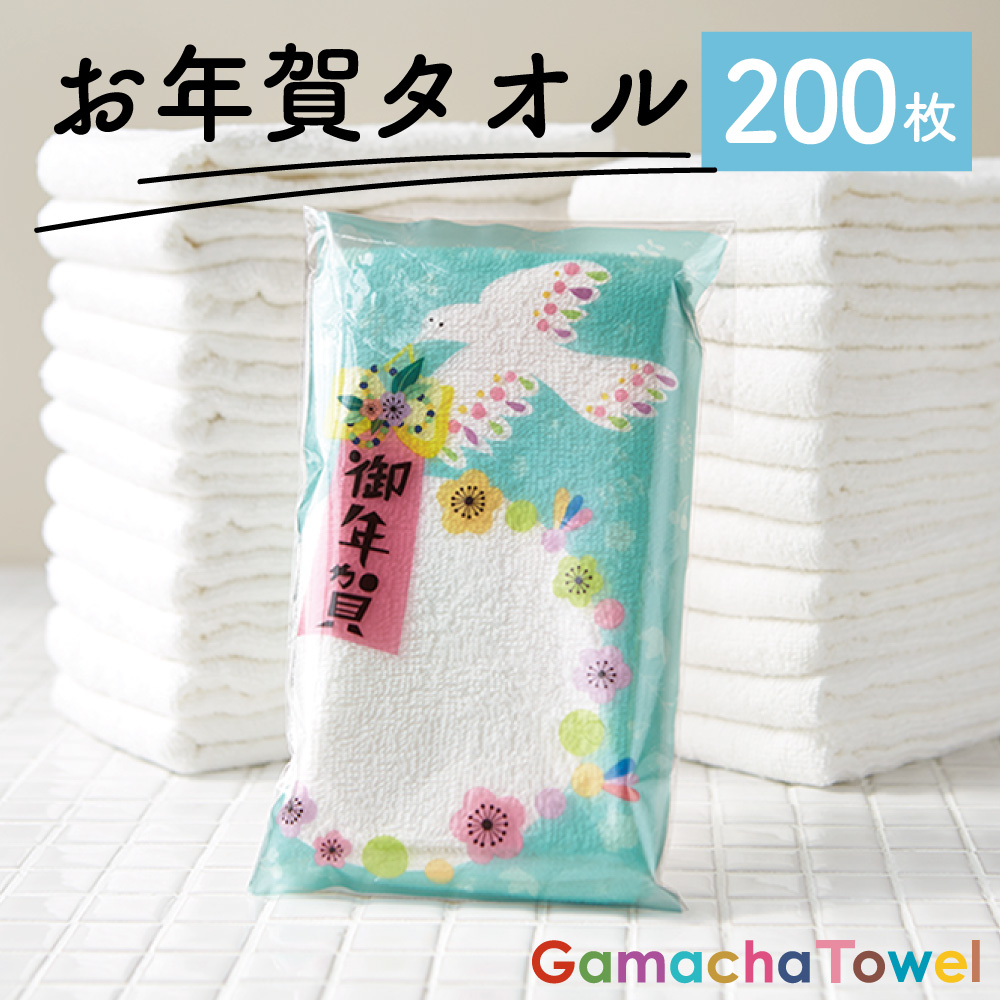 AMYオリジナルパッケージ お年賀タオル【200枚】年末年始のご挨拶に（白フェイスタオル／個包装／薄手タオル）