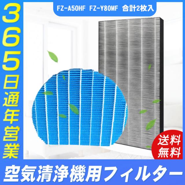 空気清浄機 シャープ FZ-A50HF FZA50HF FZ-Y80MF 集じんフィルター 加湿空気清浄機用 FZ-A50HF+加湿フィルター セット