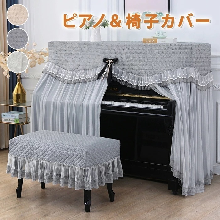 ピアノカバー 防塵カバー アップライト ピアノ＆椅子カバー ２点セット レース おしゃれ 上品 可愛い インテリア 360度覆う しっかり保護 防塵 防汚 フルカバー 保護カバー 洗濯可能 洗える 高