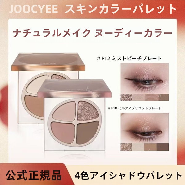 Qoo10] JOOCYEE 正規品保証 アイシャドウパレット 4色ア