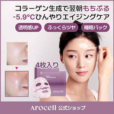 Qoo10] AROCELL [アロセル] [4枚]スーパーコラーゲン : スキンケア