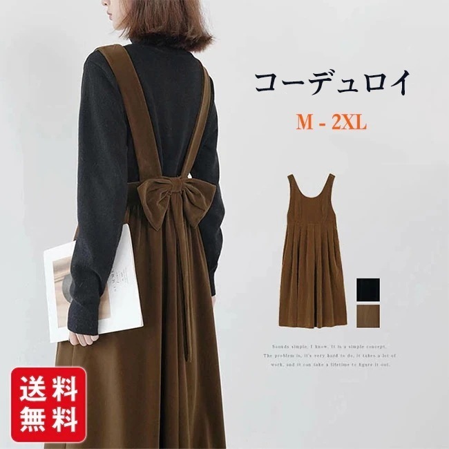 【新作】コーデュロイ ジャンパースカート 大きいサイズ ワンピース レディース 秋 冬 無地 コーデュロイ Vネック