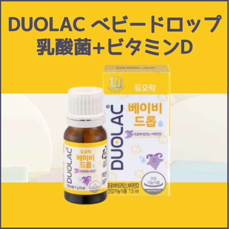 赤ちゃん乳酸菌ブランド1位 デュオロック ベビードロップ 7.5ml 1ケース2ケース選択 プロバイオティクス+ビタミンD腸 健康 骨の健康 免延力 便秘予防 幼児栄養剤