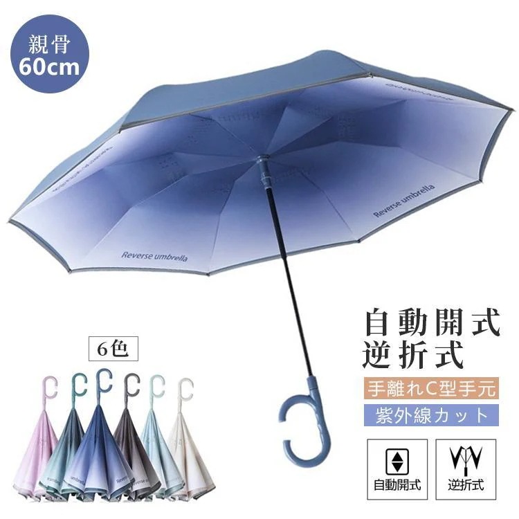 4月の新品傘 逆さ傘 雨傘 長傘 ワンタッチ 自動開き 2重構造 耐風 撥水 UVカット 紫外線カット 逆転傘 逆折り式傘 自立傘 長傘 手離れC型手元 雨降り用 おしゃれ
