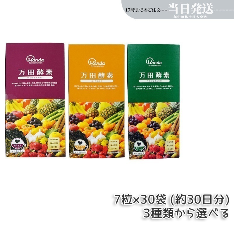 【3種類自由に選べる】 万田酵素 粒タイプ ジンジャー スタンダード マルベリー 分包 7粒30袋 (約30日分) 5,035円