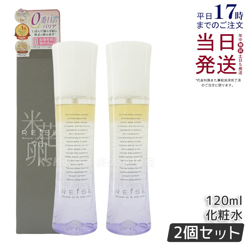 【お得2個セット】ライゼ 化粧水 美容液 ブースターオイル ミスト化粧水 120ml