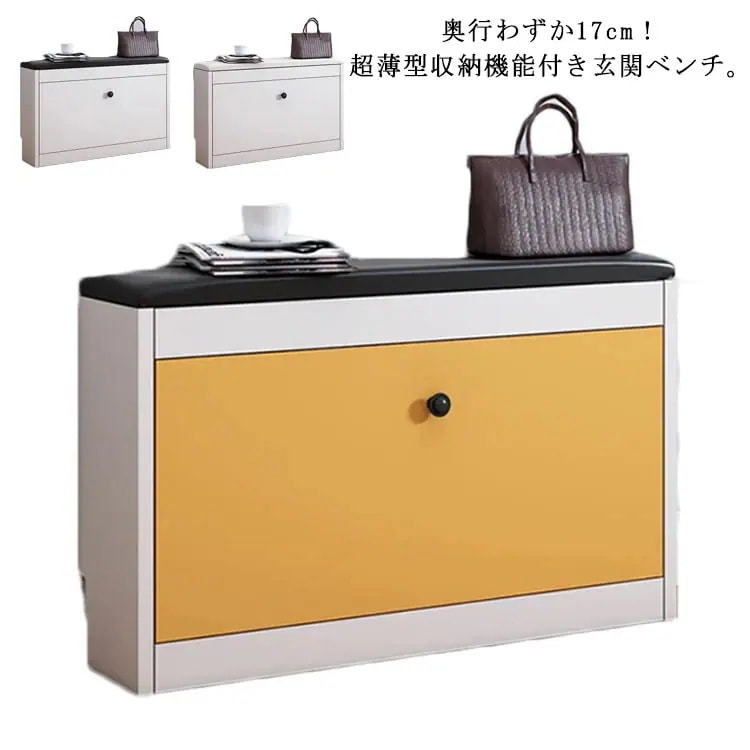 薄型 収納付き 玄関ベンチ 椅子 シューズボックス シューズラック スリム 下駄箱 靴収納 腰掛け
