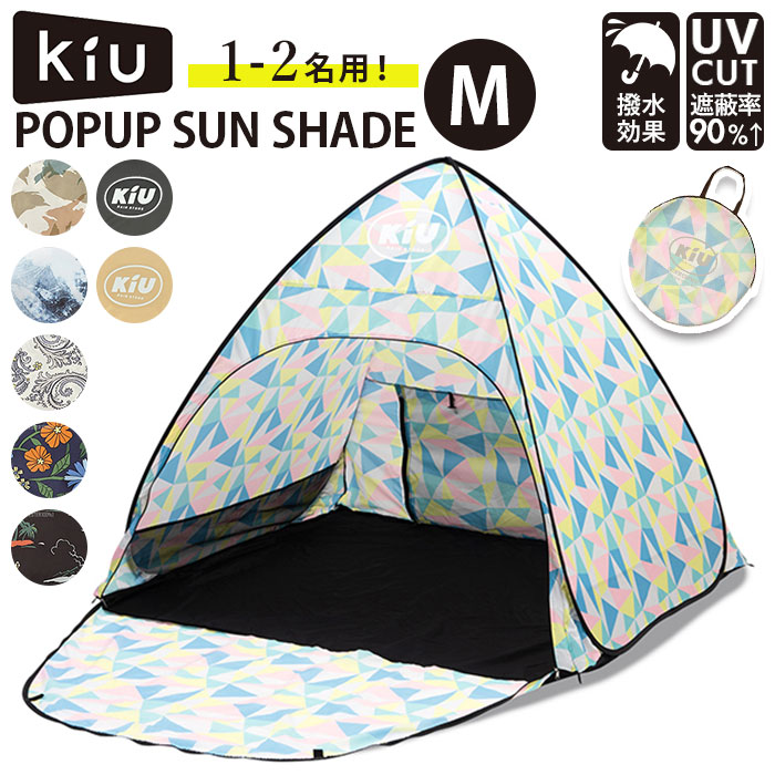 キウ kiu ポップアップ サンシェード 通販 M テント 折り畳み 折りたたみ 撥水 防水 コンパクト アウトドア キャンプ ピクニック BBQ おしゃれ ポップアップサンシェード ユニセックス 男
