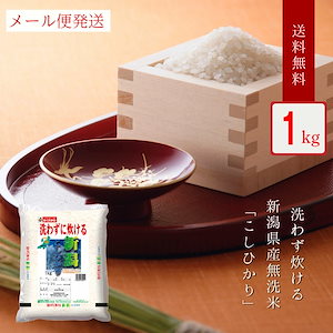 無洗米 米 新潟県産 こしひかり 1kg 令和6年産 お米 こめ 1キロ 安い おこめ メール便 1000円 ポッキリ 国産 食品 送料無料 おくさま印 新米