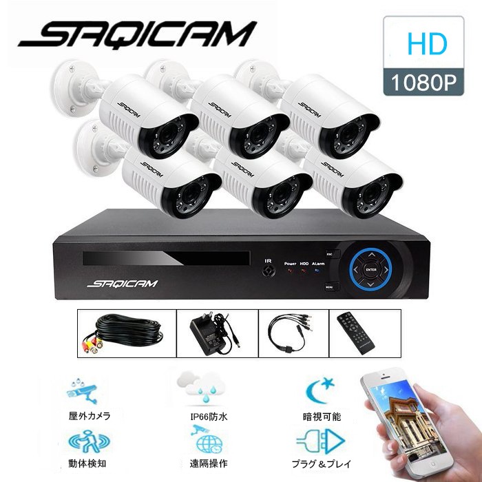 Saqicam AHD 防犯カメラセット 屋外 屋内 監視カメラ 200万画素 動体検知 1080Pカメラ6台 8チャンネルDVR バレット型 防水 赤外線カメラ 家庭用 玄関 店舗 スマホ 遠隔操作