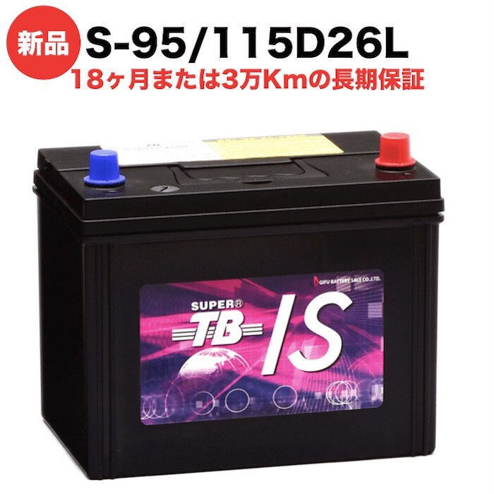 S-95/115D26L 新品 アイドリングストップ車用 カーバッテリー 岐阜バッテリー 長期保証