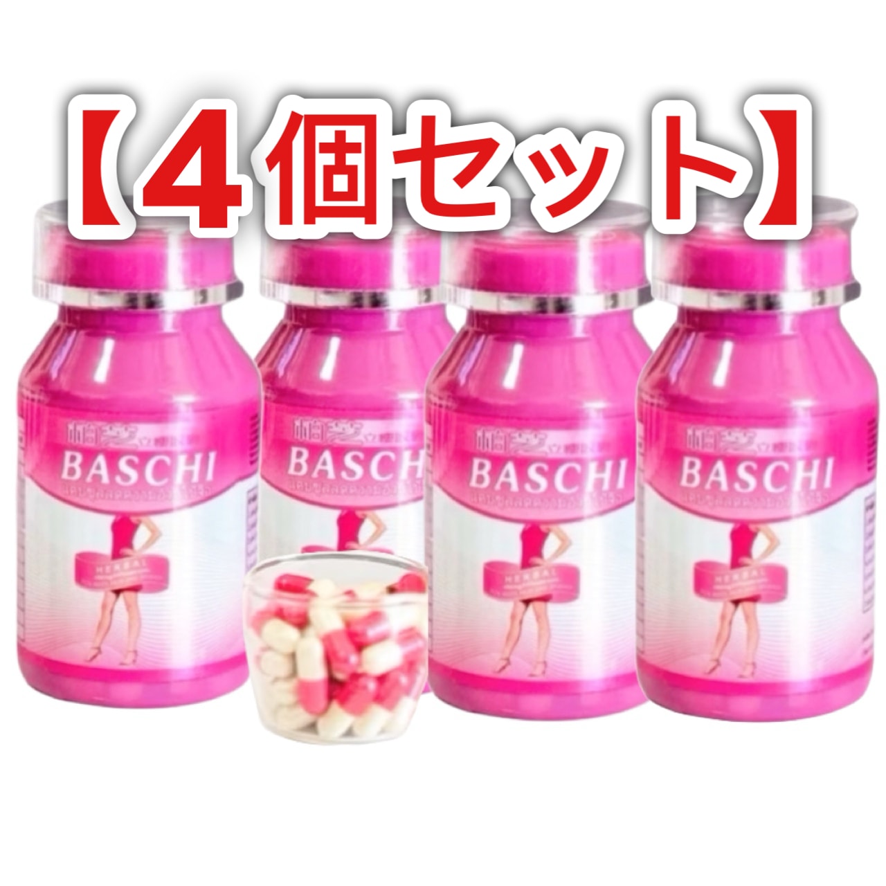 【4個セット】バスチ赤 自然由来の力で健康的にダイエットBaschiで理想のボディラインを 40錠