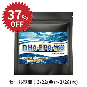 【37％OFF！】DHA EPA+竹炭 必須脂肪酸 アマニ油 竹炭 チャコール 納豆 ナットウキナーゼ ビタミンE オメガ3 健康 健康習慣 サラサラ クレンズ DHA EPA