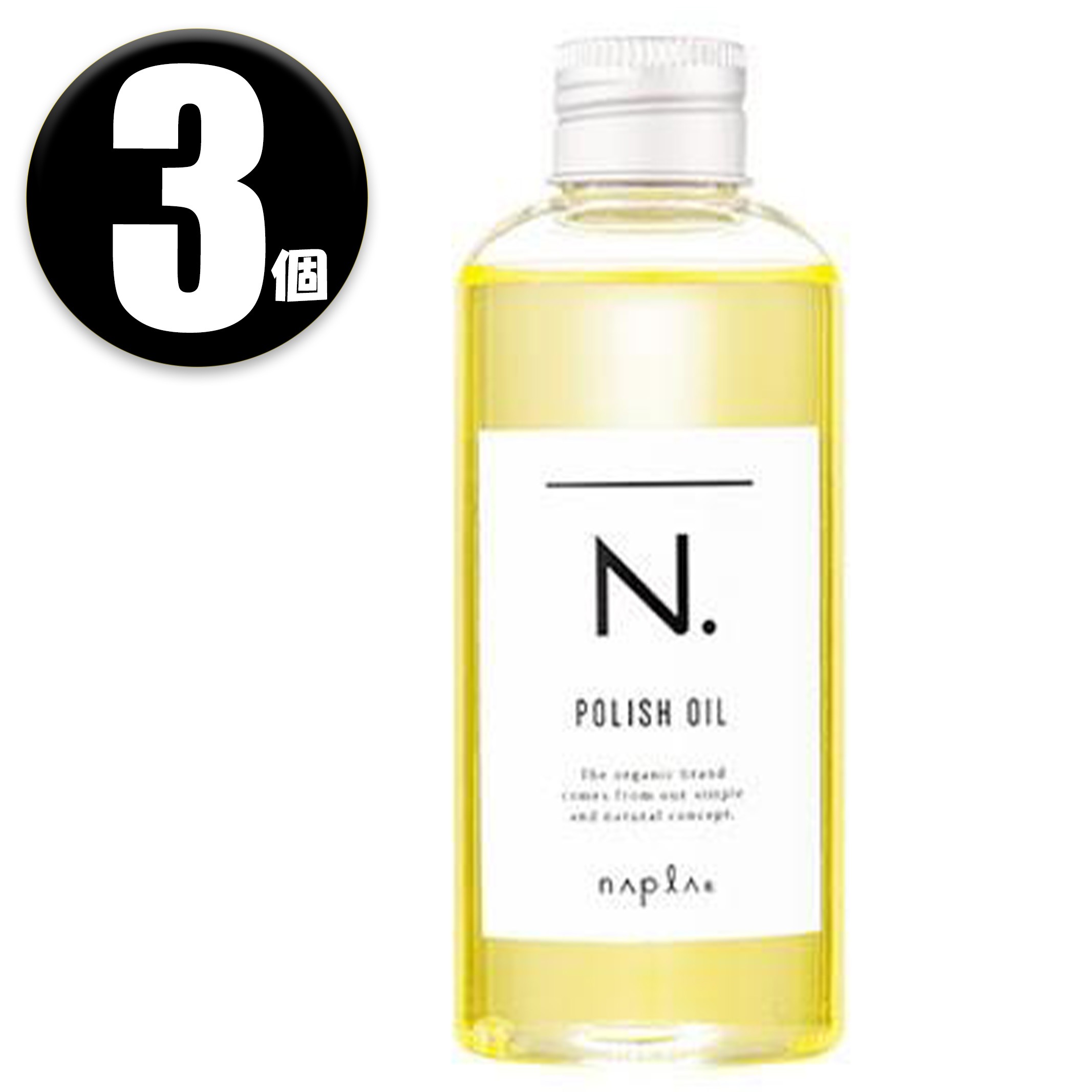 【3個】 ポリッシュオイル 150ml スタイリングオイル ヘアオイル ナプラ