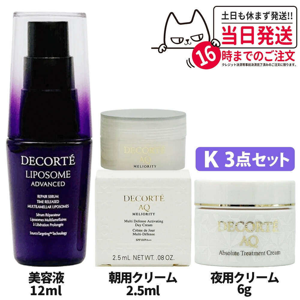 【お試し3点セット】コスメデコルテ AQ ミリオリティ インテンシブデイクリーム 日中用クリーム 2.5g＋クリーム 6g＋リペアセラム 12ml 箱なし