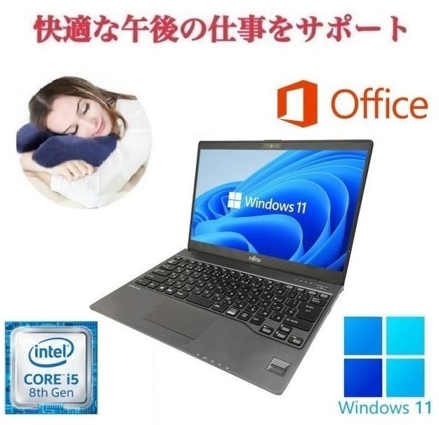 【サポート付き】富士通 U938 SSD:128GB メモリー:8GB Office2021 第8世代 Core i5 & デスク枕セット