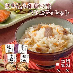 炊き込み御飯の素バラエティセット4種入り（地鶏 黒豆と五穀 鮭 干し海老）