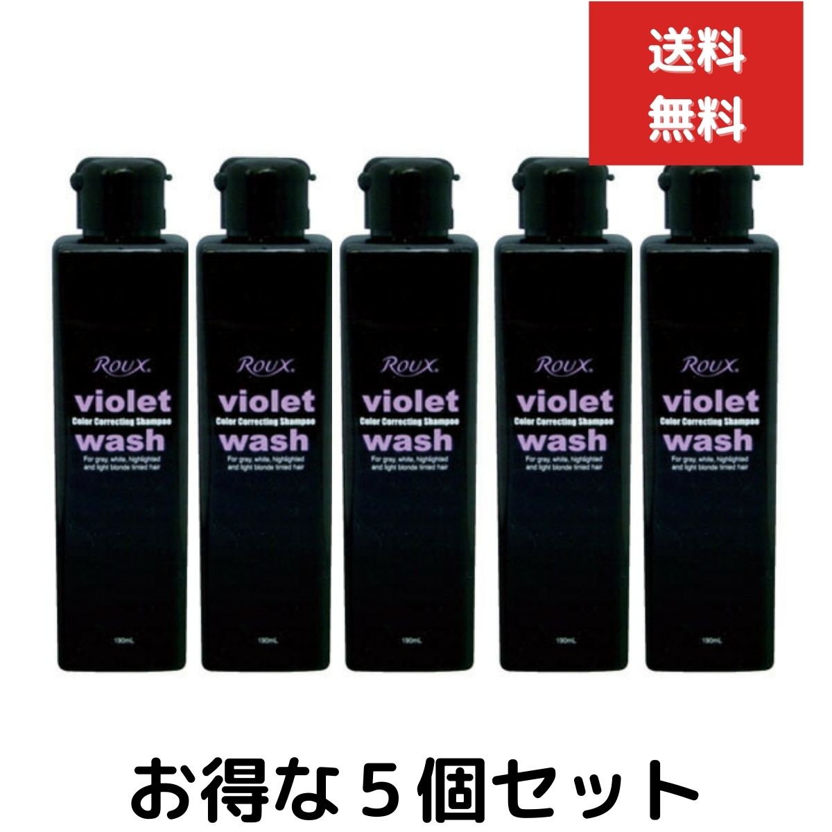 ５個セット Roux ルウ バイオレット ウォッシュ 190ml シャンプー 190ミリリットル 正規品保証