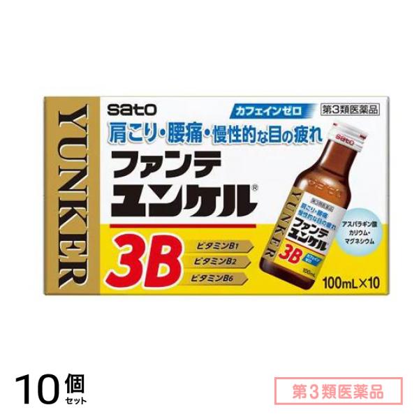 第３類医薬品 ファンテユンケル3B 100mL× 10本 10個セット