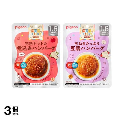ピジョン(Pigeon) 保育園の栄養士監修 幼児食レトルト 完熟トマトの煮込みハンバーグ &玉ねぎたっぷり豆腐ハンバーグ 各100g 3個セット